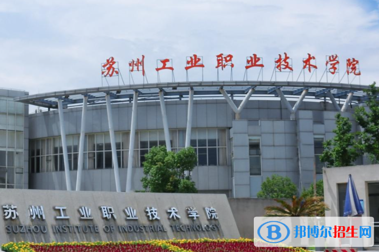 蘇州工業(yè)職業(yè)技術(shù)學院單招怎么樣？