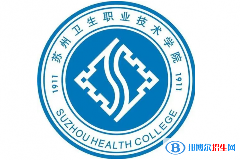 蘇州衛(wèi)生職業(yè)技術(shù)學(xué)院單招怎么樣？