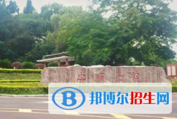 安順?biāo)泄k大學(xué)有哪些？（附大學(xué)名單）