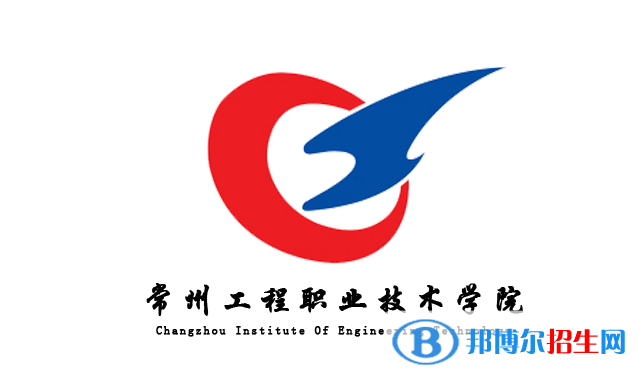 常州工程職業(yè)技術(shù)學(xué)院單招怎么樣？