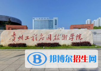 畢節(jié)所有公辦大學(xué)有哪些？（附大學(xué)名單）