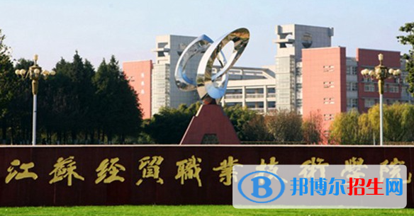 蘇州經(jīng)貿(mào)職業(yè)技術(shù)學(xué)院單招怎么樣？