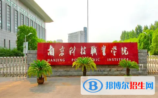 南京科技職業(yè)學(xué)院單招怎么樣？