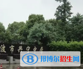 寧波興寧中學(xué)、藍青學(xué)校2022年分?jǐn)?shù)線是多少?(2023參考)