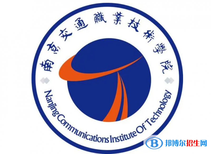 南京交通職業(yè)技術(shù)學(xué)院?jiǎn)握性趺礃樱? width=