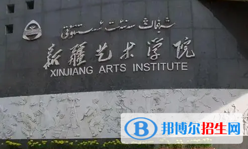 新疆藝術學院排名(全國) 新疆藝術學院在新疆排名
