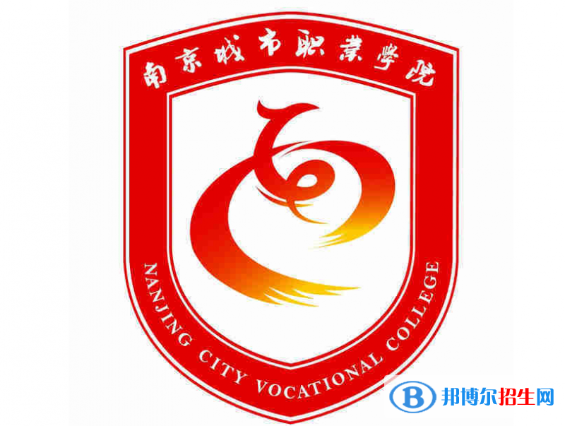 南京城市職業(yè)學院單招怎么樣？