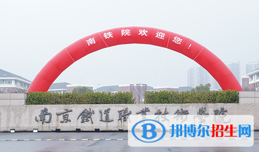 南京鐵道職業(yè)技術(shù)學(xué)院單招怎么樣？