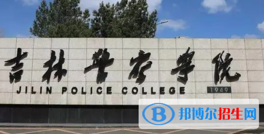 吉林警察學(xué)院排名(全國(guó)) 吉林警察學(xué)院在吉林排名