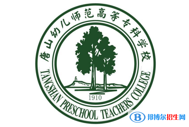 唐山幼兒師范高等?？茖W校單招怎么樣？