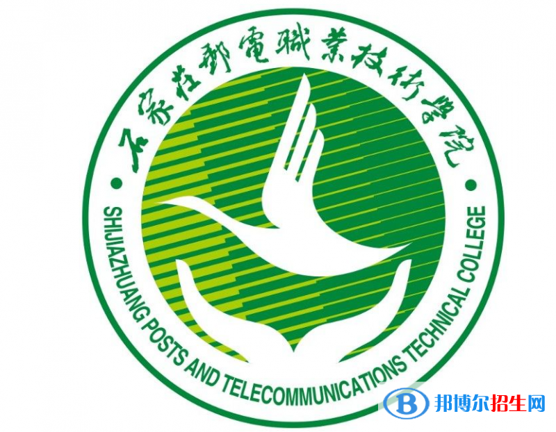 石家莊郵電職業(yè)技術(shù)學(xué)院單招怎么樣？
