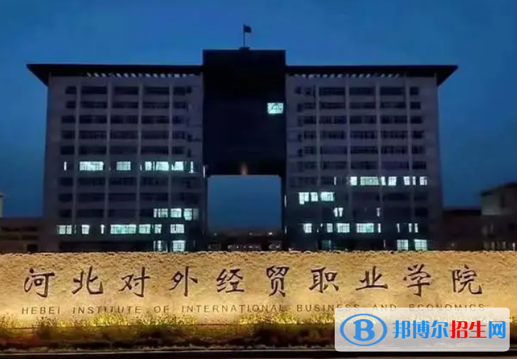 河北對外經(jīng)貿(mào)職業(yè)學(xué)院單招怎么樣？