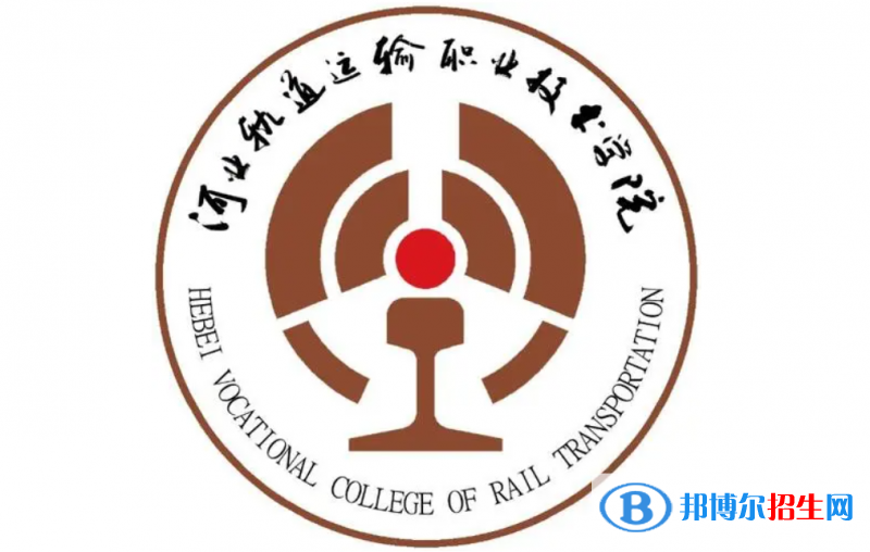 河北軌道運輸職業(yè)技術(shù)學院單招怎么樣？