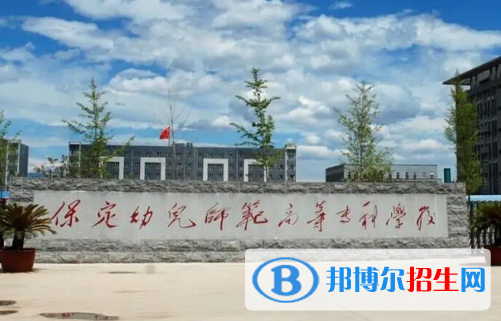 保定幼兒師范高等?？茖W(xué)校單招怎么樣？