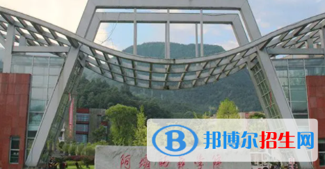阿壩所有公辦大學(xué)有哪些？（附大學(xué)名單）