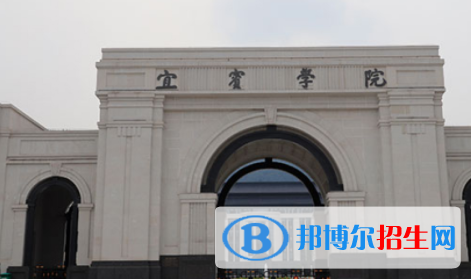 宜賓所有公辦大學(xué)有哪些?(附大學(xué)名單)