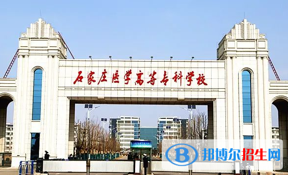 石家莊醫(yī)學(xué)高等專科學(xué)校單招怎么樣？