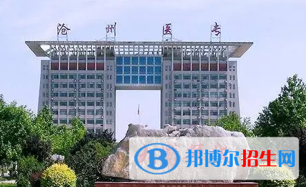 滄州醫(yī)學(xué)高等?？茖W(xué)校單招怎么樣？