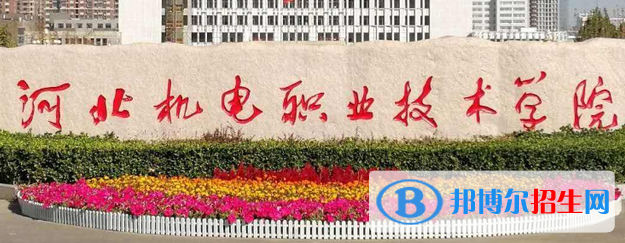 河北機(jī)電職業(yè)技術(shù)學(xué)院單招怎么樣？
