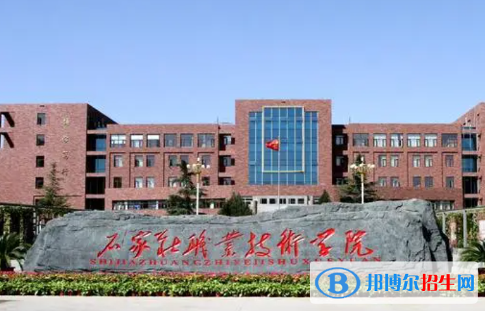 石家莊職業(yè)技術(shù)學(xué)院?jiǎn)握性趺礃樱? width=