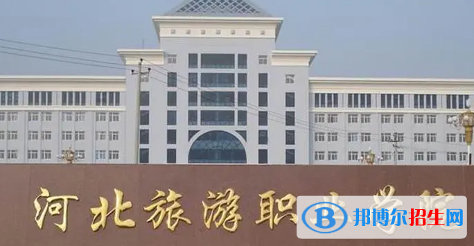 河北旅游職業(yè)學(xué)院?jiǎn)握性趺礃樱? width=