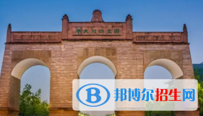 成都所有公辦大學有哪些？（附大學名單）