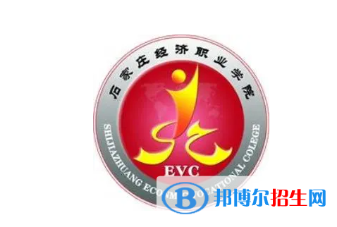 石家莊經(jīng)濟職業(yè)學院單招怎么樣？