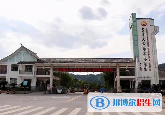 張家界所有民辦大學(xué)有哪些？(附名單)