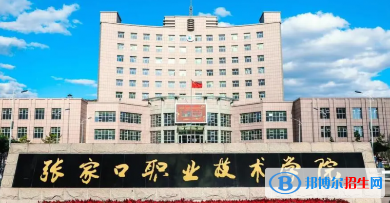 張家口職業(yè)技術(shù)學(xué)院單招怎么樣？