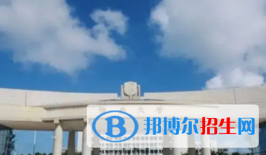 海口所有公辦大學有哪些？（附大學名單）