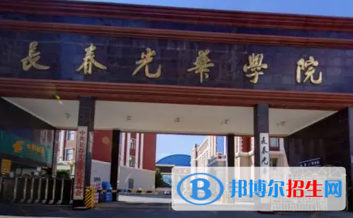 長(zhǎng)春光華學(xué)院宿舍條件好不好？（宿舍條件）