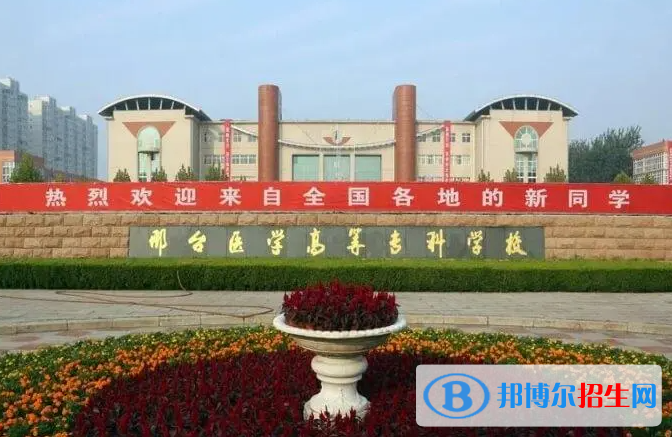 邢臺醫(yī)學(xué)高等專科學(xué)校單招怎么樣？