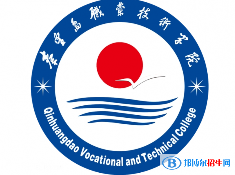 秦皇島職業(yè)技術學院單招怎么樣？
