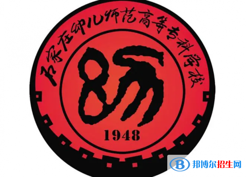 石家莊幼兒師范高等?？茖W校單招怎么樣？