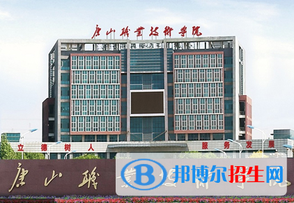 唐山職業(yè)技術(shù)學院單招怎么樣？