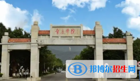 肇慶所有公辦大學有哪些？（附大學名單）