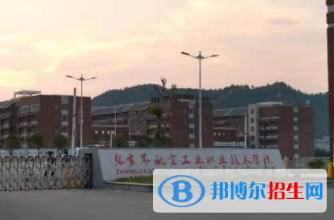 張家界所有公辦大學(xué)有哪些？（附大學(xué)名單）