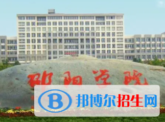 邵陽(yáng)所有公辦大學(xué)有哪些？（附大學(xué)名單）
