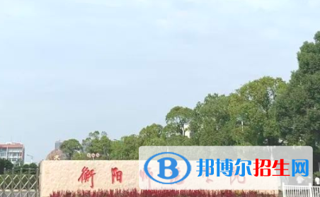 衡陽(yáng)所有公辦大學(xué)有哪些？（附大學(xué)名單）
