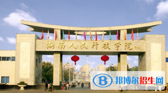 婁底所有公辦大學(xué)有哪些?(附大學(xué)名單)