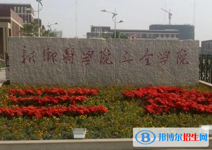 新鄉(xiāng)所有民辦大學(xué)有哪些？(附名單)