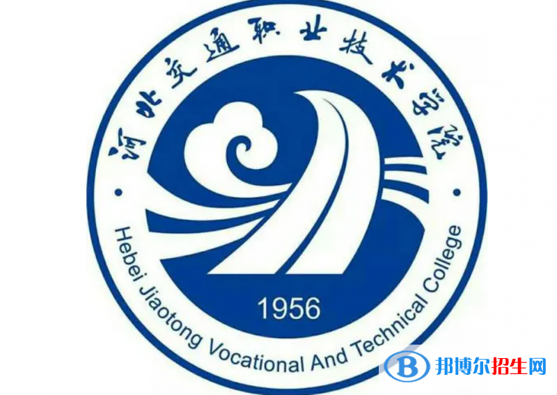 河北交通職業(yè)技術(shù)學(xué)院單招怎么樣？