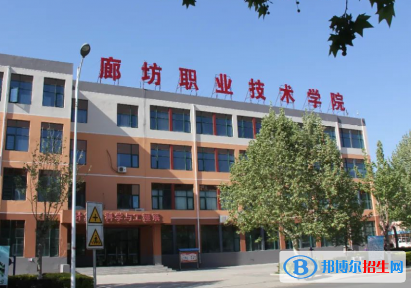 廊坊職業(yè)技術(shù)學(xué)院單招怎么樣？