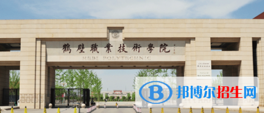 鶴壁所有公辦大學(xué)有哪些？（附大學(xué)名單）