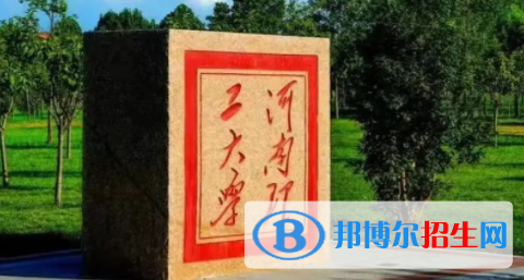 焦作所有公辦大學(xué)有哪些？（附大學(xué)名單）