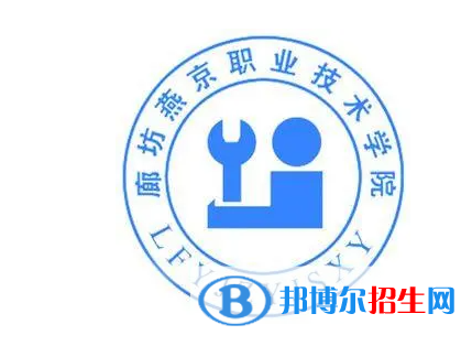 廊坊燕京職業(yè)技術(shù)學(xué)院?jiǎn)握性趺礃樱? width=