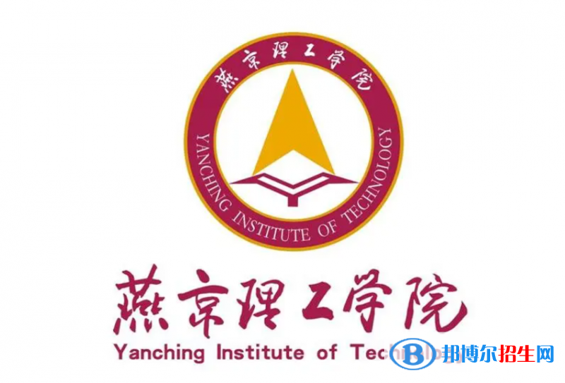 燕京理工學(xué)院單招怎么樣？