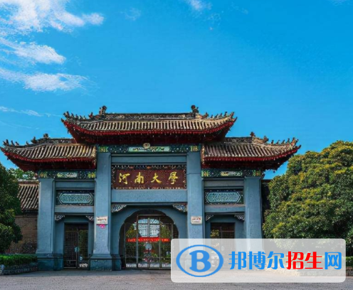 開封所有公辦大學(xué)有哪些？（附大學(xué)名單）