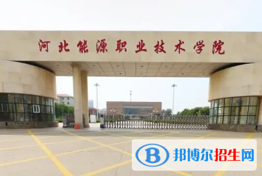 河北能源職業(yè)技術學院單招怎么樣？
