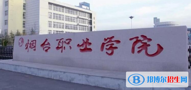 煙臺職業(yè)學院單招怎么樣？